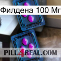 Филдена 100 Мг 03